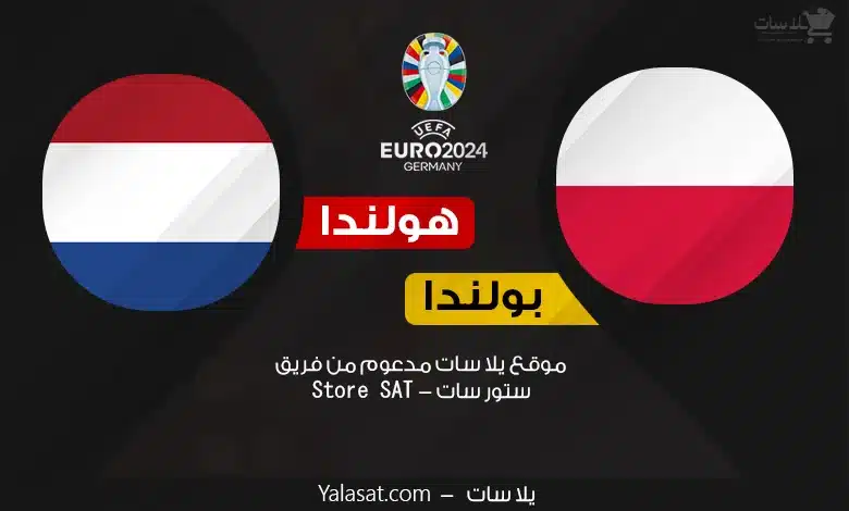 القنوات الناقلة هولندا وبولندا – كأس أمم أوروبا 2024