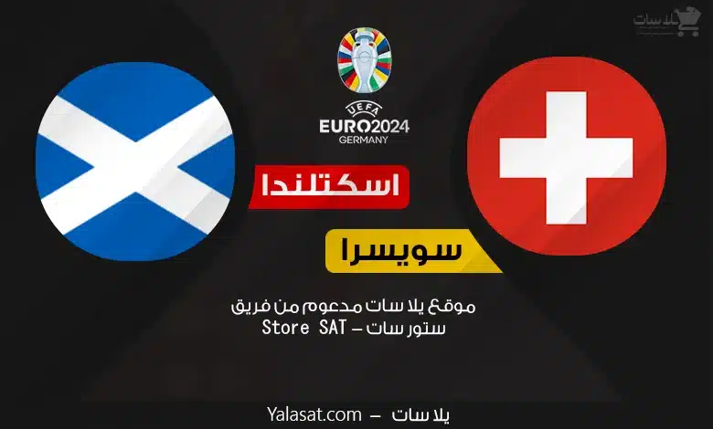 القنوات الناقلة سويسرا واسكتلندا – كأس أمم أوروبا 2024