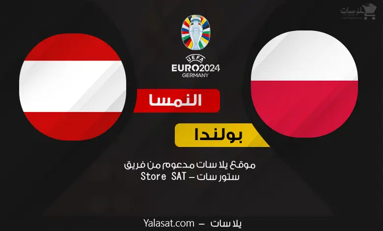 القنوات الناقلة بولندا والنمسا – كأس أمم أوروبا 2024