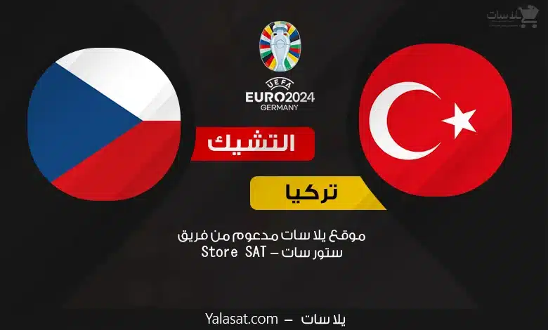 القنوات الناقلة تركيا والتشيك – كأس أمم أوروبا 2024