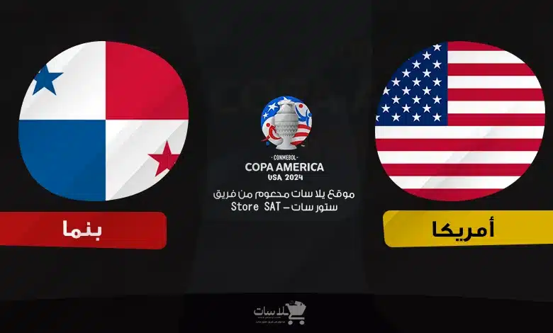 القنوات الناقلة أمريكا وبنما – كوبا أمريكا 2024