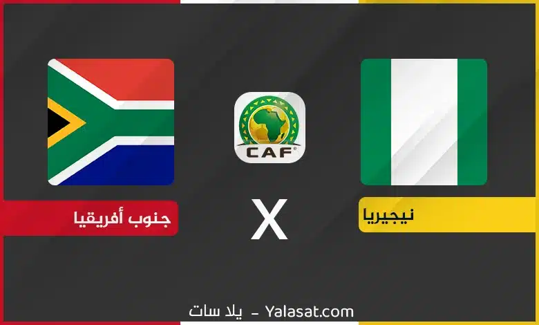 القنوات الناقلة لمباراة نيجيريا وجنوب افريقيا – تصفيات أفريقيا