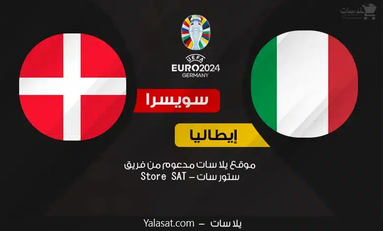 القنوات الناقلة إيطاليا وسويسرا – كأس أمم أوروبا 2024
