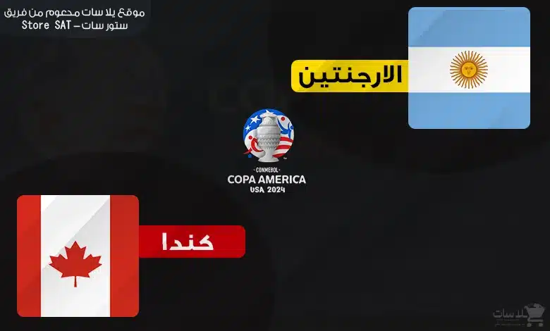القنوات الناقلة الأرجنتين وكندا – كوبا أمريكا 2024