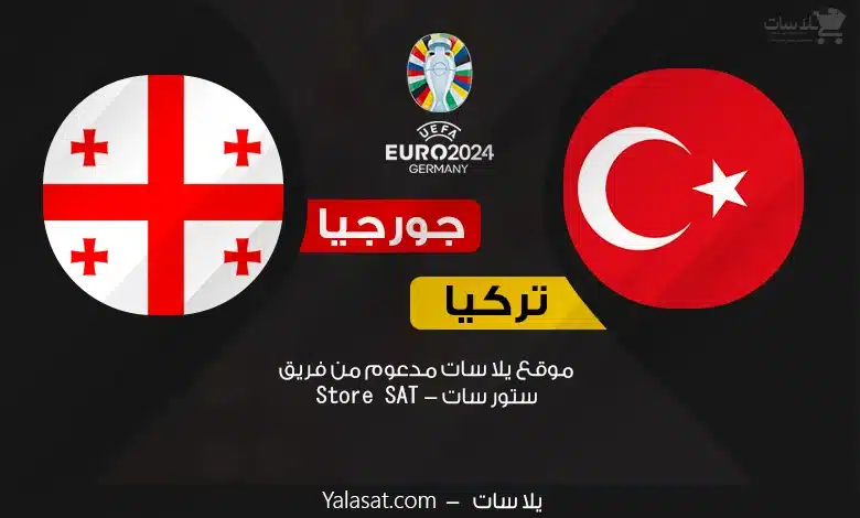 القنوات الناقلة تركيا وجورجيا – كأس أمم أوروبا 2024