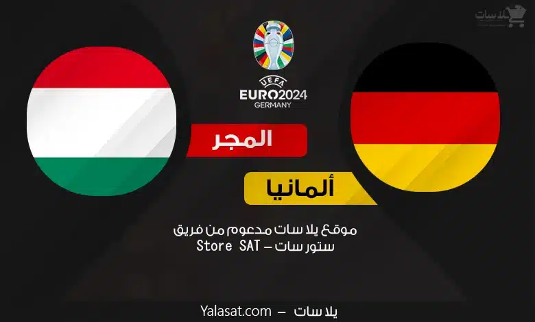 القنوات الناقلة ألمانيا والمجر – كأس أمم أوروبا 2024