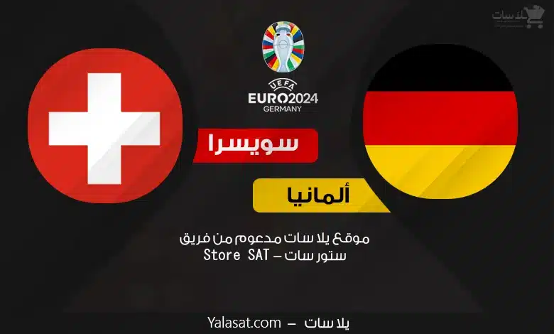 القنوات الناقلة ألمانيا وسويسرا – كأس أمم أوروبا 2024