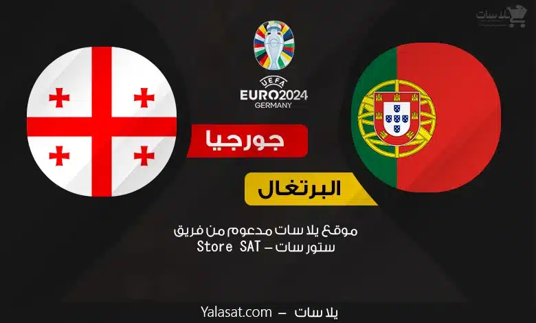القنوات الناقلة البرتغال وجورجيا – كأس أمم أوروبا 2024