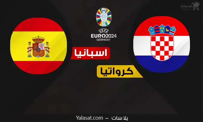 القنوات الناقلة اسبانيا وكرواتيا – كأس أمم أوروبا 2024