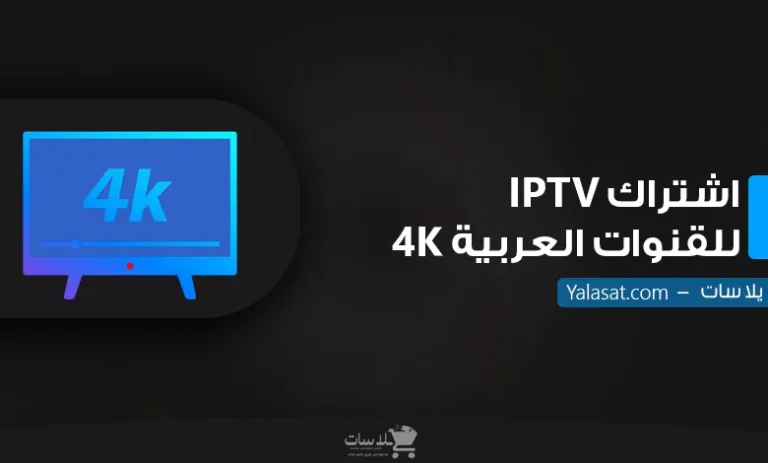 اشتراك IPTV للقنوات العربية 4K