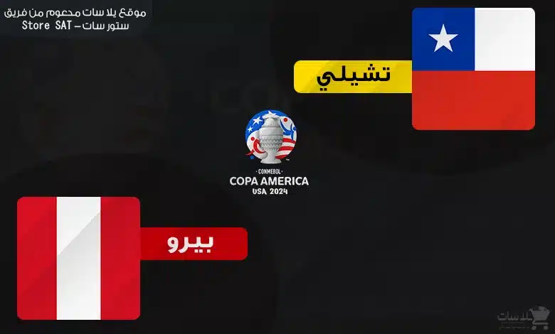 القنوات الناقلة تشيلي وبيرو – كوبا أمريكا 2024