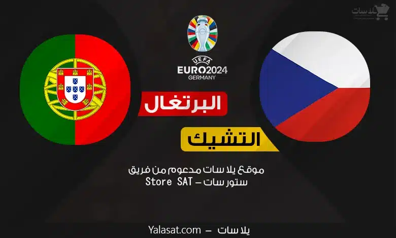القنوات الناقلة البرتغال والتشيك – كأس أمم أوروبا 2024