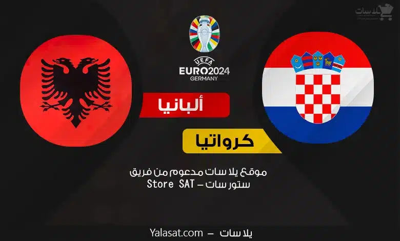 القنوات الناقلة كرواتيا وألبانيا – كأس أمم أوروبا 2024