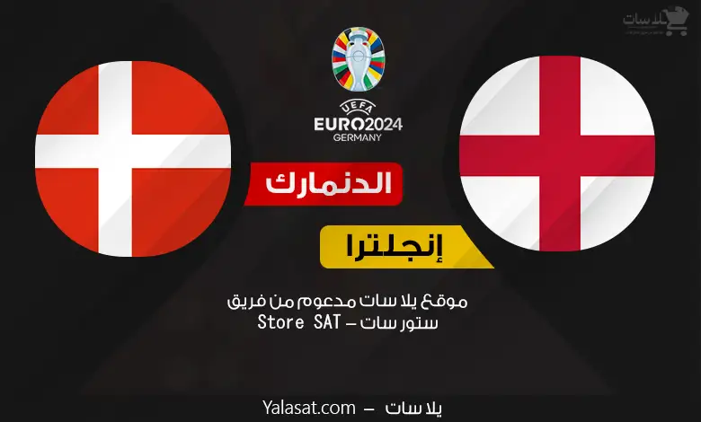 القنوات الناقلة إنجلترا والدنمارك – كأس أمم أوروبا 2024