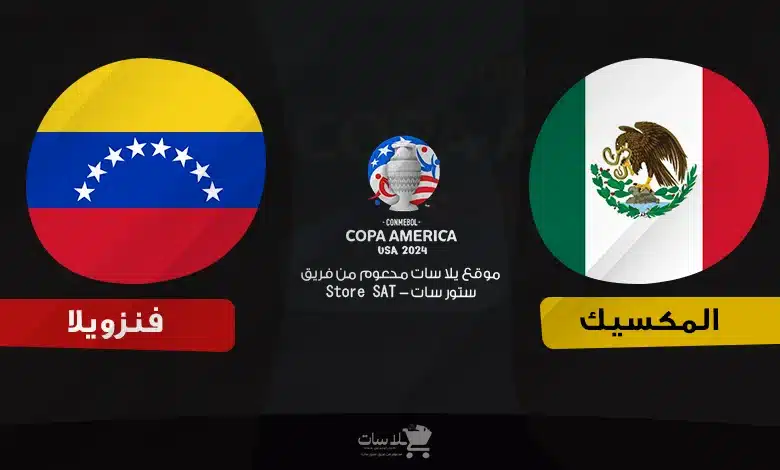 القنوات الناقلة المكسيك وفنزويلا – كوبا أمريكا 2024