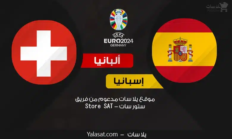 القنوات الناقلة إسبانيا وألبانيا – كأس أمم أوروبا 2024