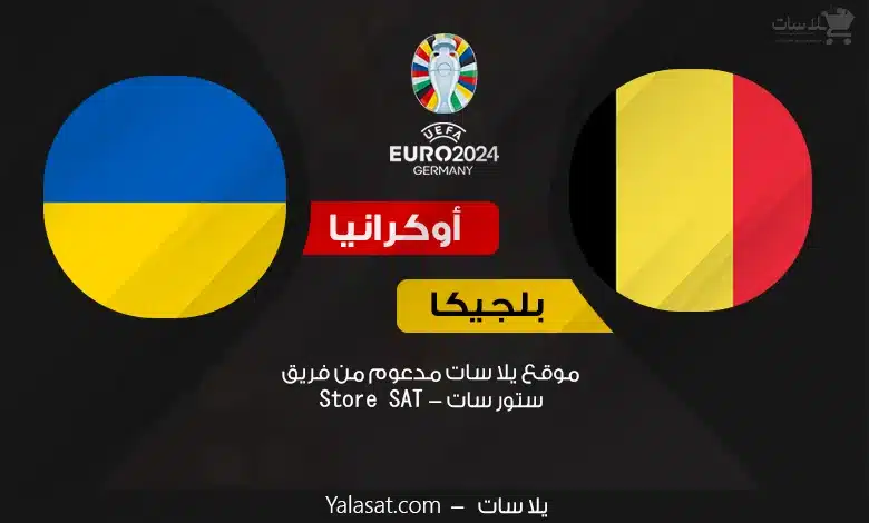 القنوات الناقلة بلجيكا وأوكرانيا – كأس أمم أوروبا 2024