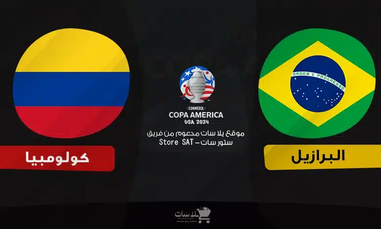 القنوات الناقلة البرازيل وكولومبيا – كوبا أمريكا 2024