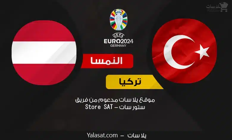 القنوات الناقلة تركيا والنمسا – كأس أمم أوروبا 2024