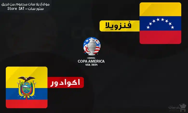 القنوات الناقلة الاكوادور وفنزويلا – كوبا أمريكا 2024