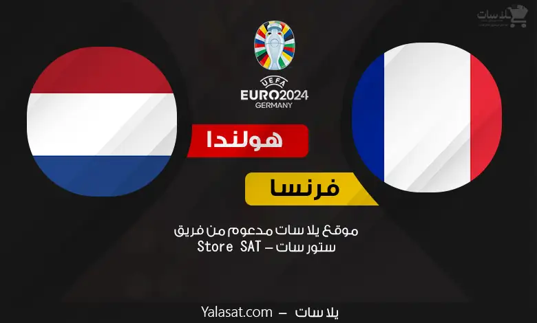 القنوات الناقلة فرنسا وهولندا – كأس أمم أوروبا 2024