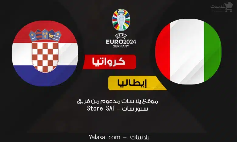 القنوات الناقلة إيطاليا وكرواتيا – كأس أمم أوروبا 2024