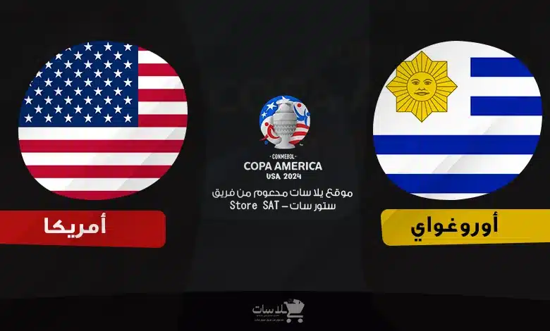 القنوات الناقلة أوروغواي وأمريكا – كوبا أمريكا 2024
