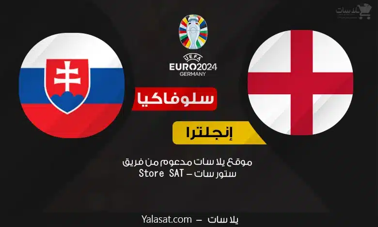 القنوات الناقلة إنجلترا وسلوفاكيا – كأس أمم أوروبا 2024