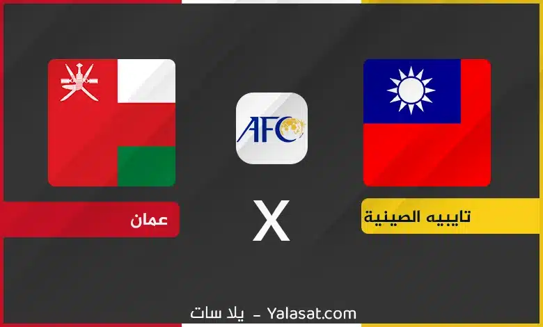 القنوات الناقلة لمباراة عمان وتايبيه الصينية – تصفيات آسيا 2024