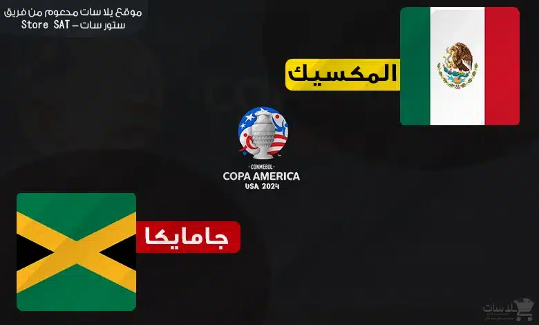 القنوات الناقلة المكسيك وجامايكا – كوبا أمريكا 2024