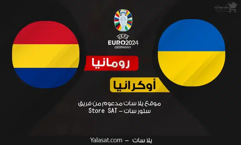 القنوات الناقلة أوكرانيا ورومانيا – كأس أمم أوروبا 2024