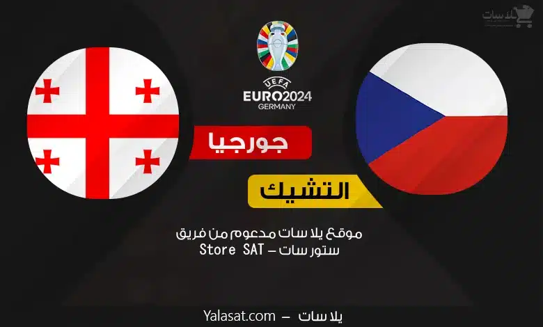 القنوات الناقلة التشيك وجورجيا – كأس أمم أوروبا 2024
