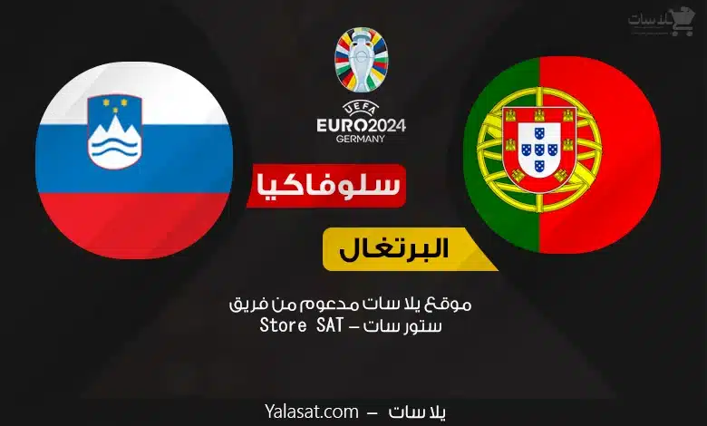 القنوات الناقلة البرتغال وسلوفينيا – كأس أمم أوروبا 2024