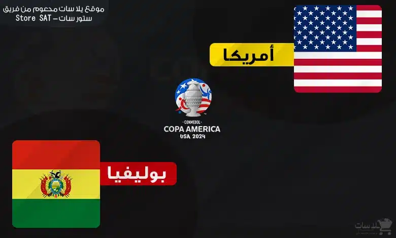 القنوات الناقلة أمريكا وبوليفيا – كوبا أمريكا 2024
