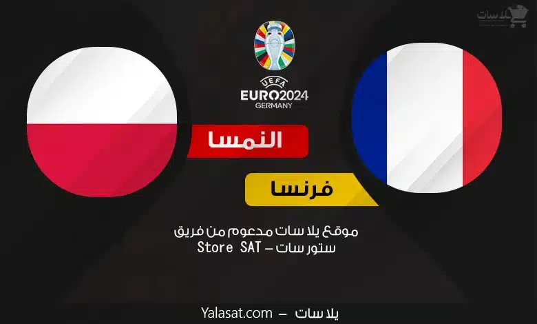 القنوات الناقلة فرنسا وبولندا – كأس أمم أوروبا 2024