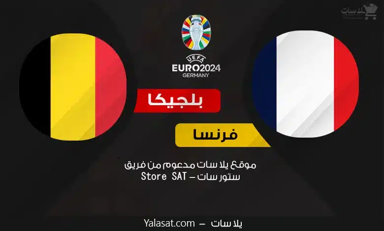 القنوات الناقلة فرنسا وبلجيكا – كأس أمم أوروبا 2024