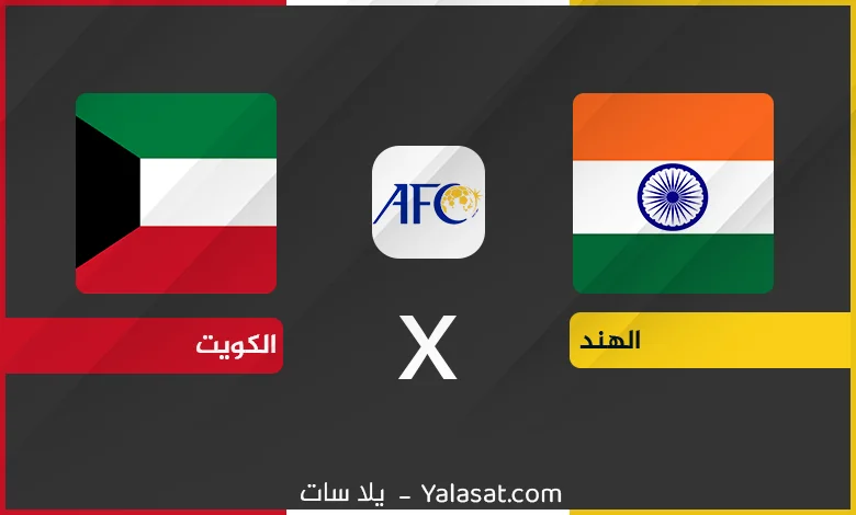القنوات الناقلة لمباراة الكويت والهند – تصفيات آسيا 2024