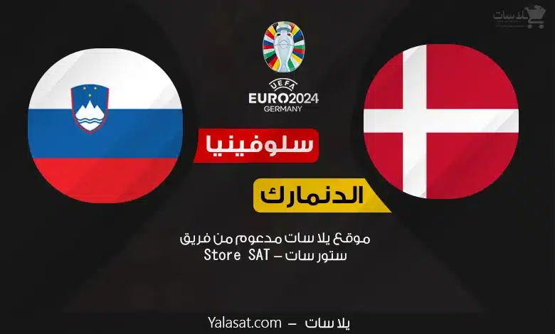 القنوات الناقلة الدنمارك وسلوفينيا – كأس أمم أوروبا 2024