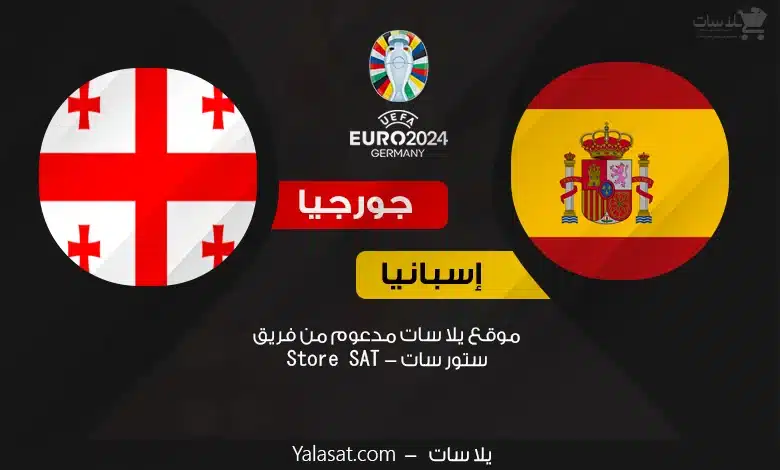 القنوات الناقلة إسبانيا وجورجيا – كأس أمم أوروبا 2024