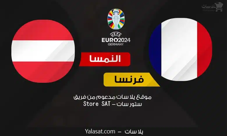 القنوات الناقلة فرنسا والنمسا – كأس أمم أوروبا 2024