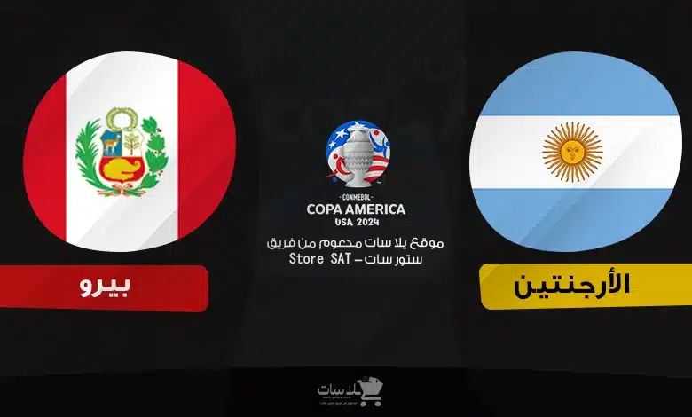 القنوات الناقلة الأرجنتين وبيرو – كوبا أمريكا 2024