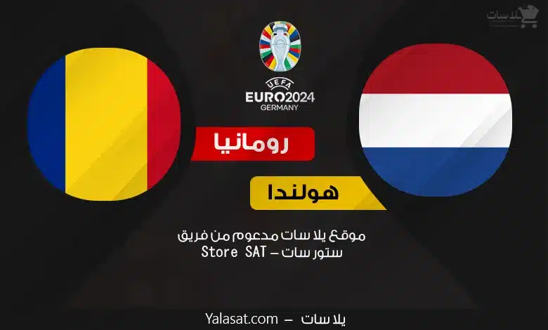 القنوات الناقلة هولندا ورومانيا – كأس أمم أوروبا 2024