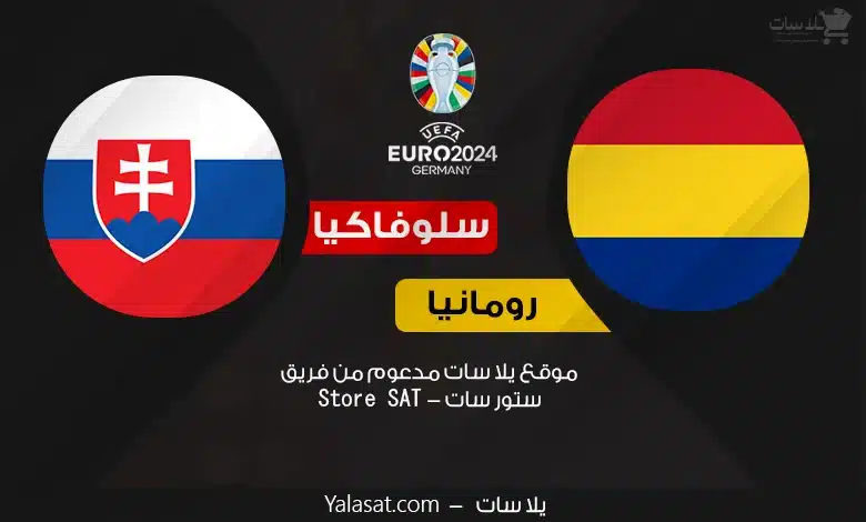 القنوات الناقلة رومانيا وسلوفاكيا – كأس أمم أوروبا 2024