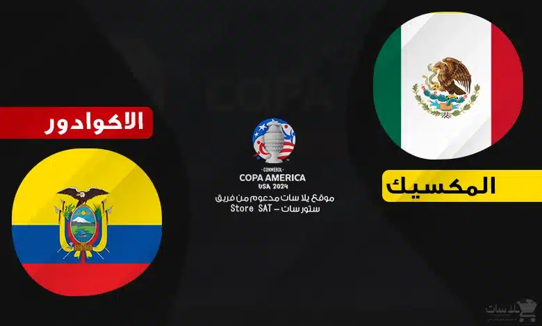 القنوات الناقلة المكسيك والاكوادور – كوبا أمريكا 2024