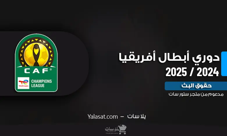 القنوات الناقلة لبطولة دوري أبطال أفريقيا 2024 / 2025
