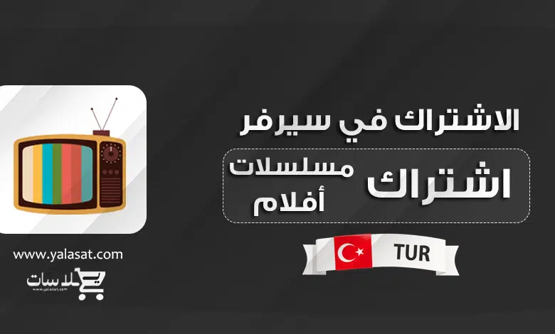 اشتراك IPTV مسلسلات وأفلام تركية مترجمة ومدبلجة 2026