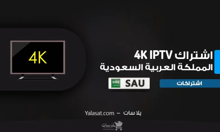 اشتراك IPTV السعودية بجودة عالية 4K