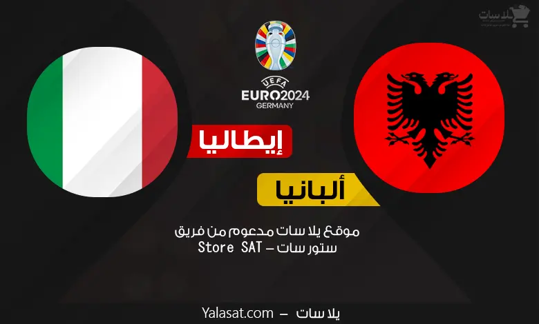 القنوات الناقلة إيطاليا وألبانيا – كأس أمم أوروبا 2024