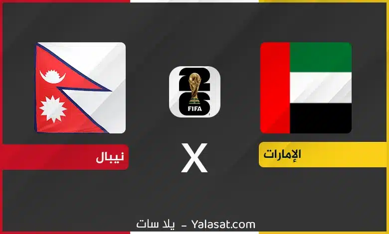 القنوات الناقلة الإمارات ونيبال – تصفيات اسيا 2024