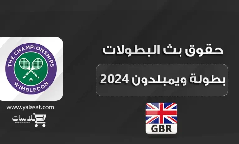 القنوات الناقلة لبطولة ويمبلدون للتنس 2024